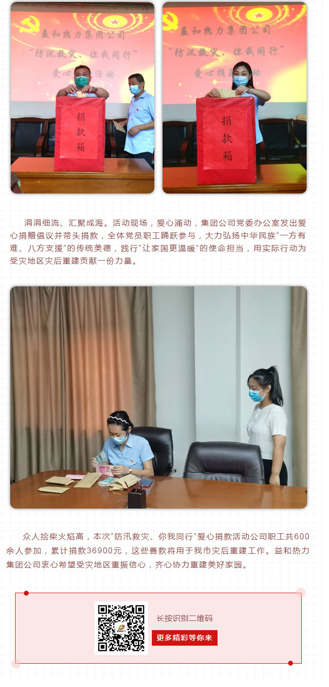 益和熱力組織開展“防汛救災(zāi)、你我同行”愛心捐款活動_03