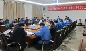 安陽益和熱力公司召開“正作風(fēng)、抓落實(shí)”工作動員大會